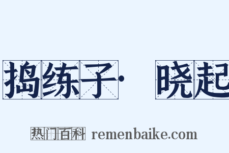 捣练子·晓起是什么意思的图片